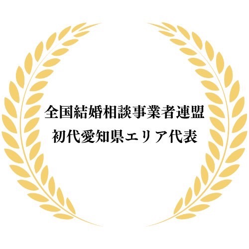 全国結婚相談事業者連盟 初代愛知県エリア代表