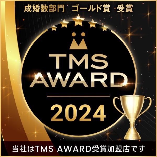 2024 TMS AWARD 成婚数部門ゴールド賞受賞